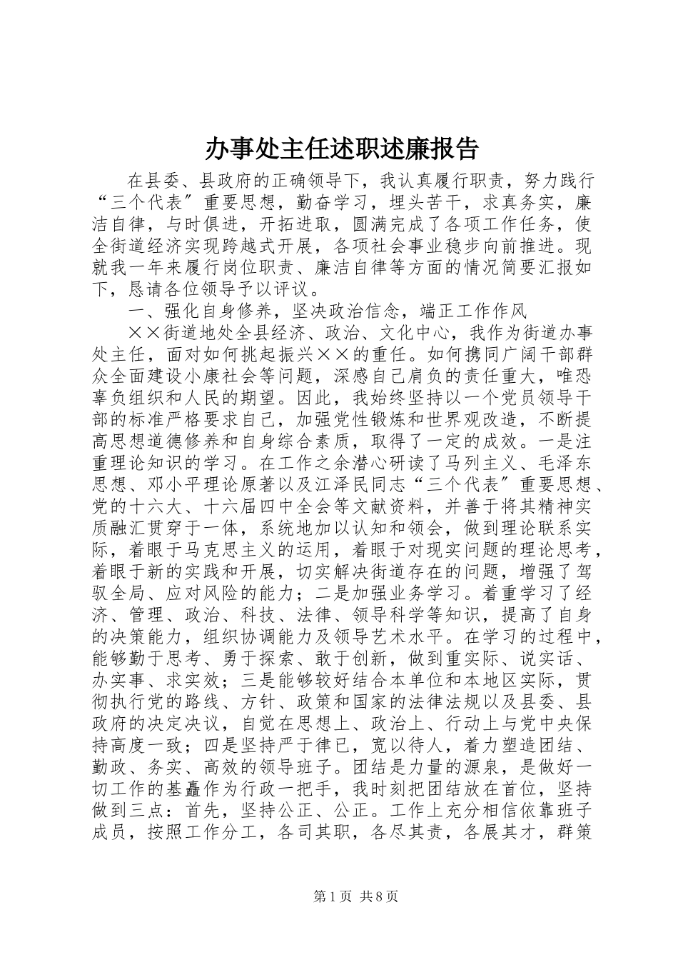 2023年办事处主任述职述廉报告新编.docx_第1页