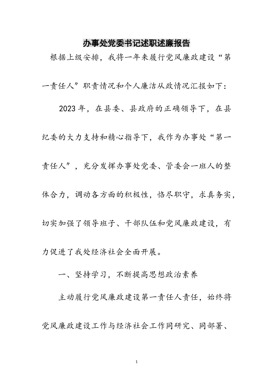 2023年办事处党委书记述职述廉报告范文.doc_第1页