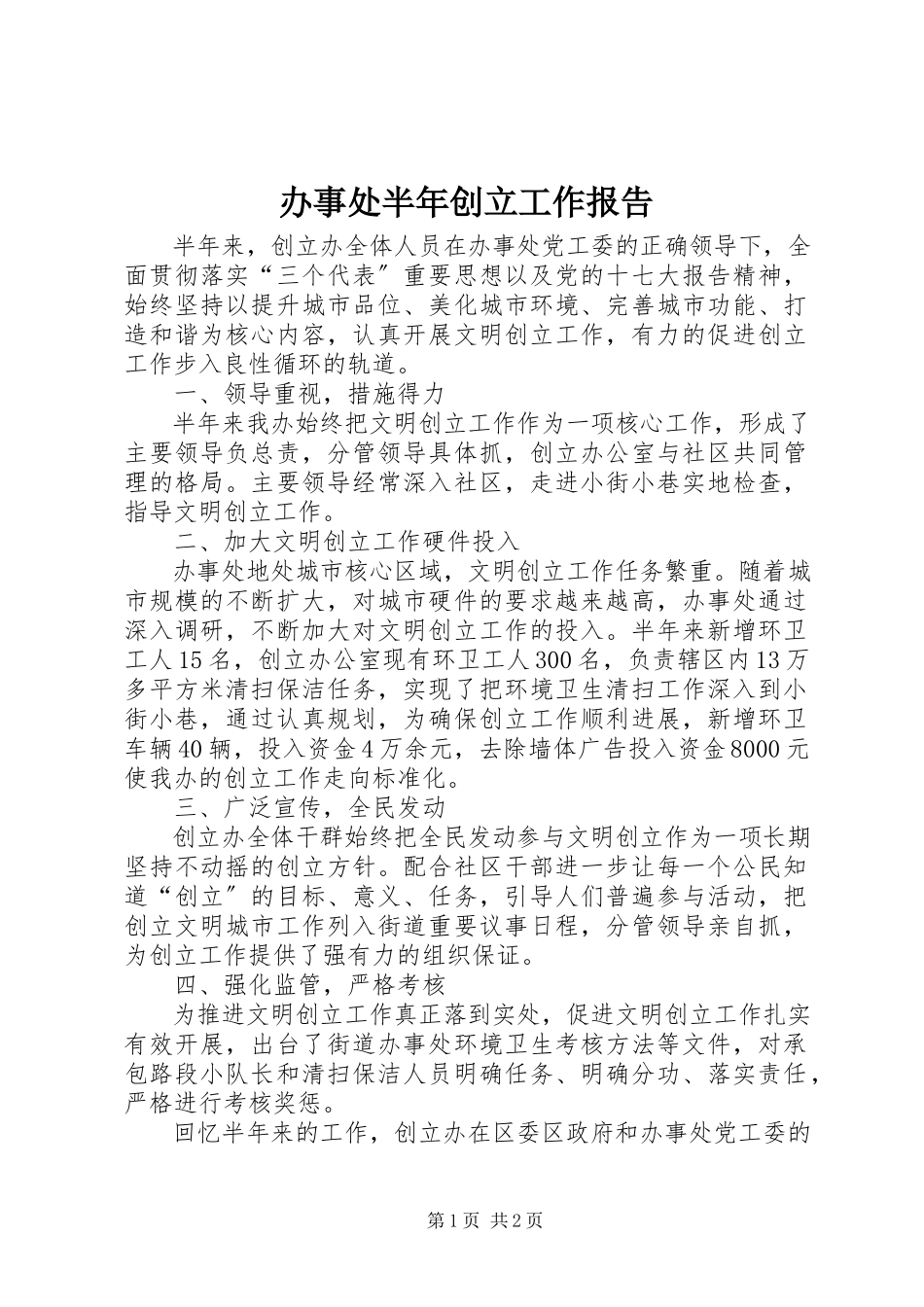 2023年办事处半年创建工作报告新编.docx_第1页