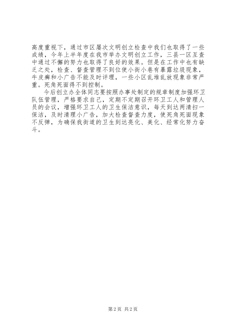 2023年办事处半年创建工作报告新编.docx_第2页