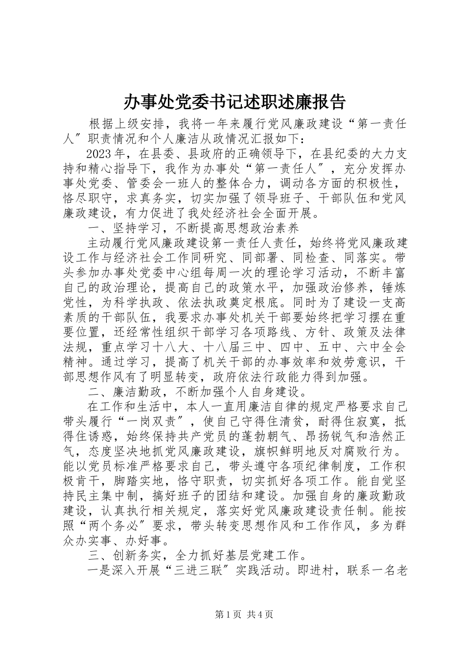 2023年办事处党委书记述职述廉报告新编.docx_第1页