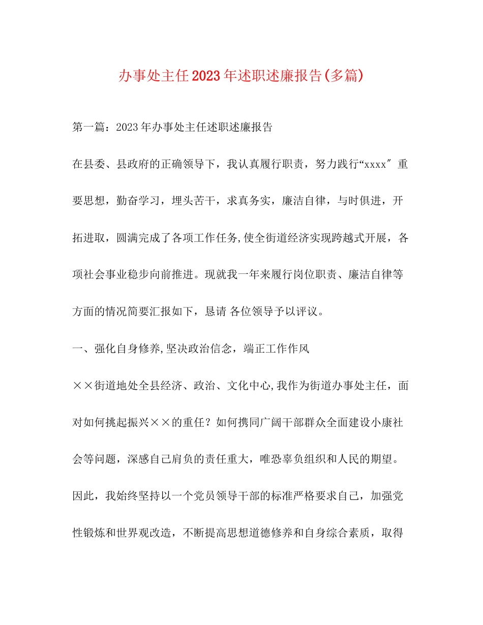 2023年办事处主任述职述廉报告精选多篇.docx_第1页