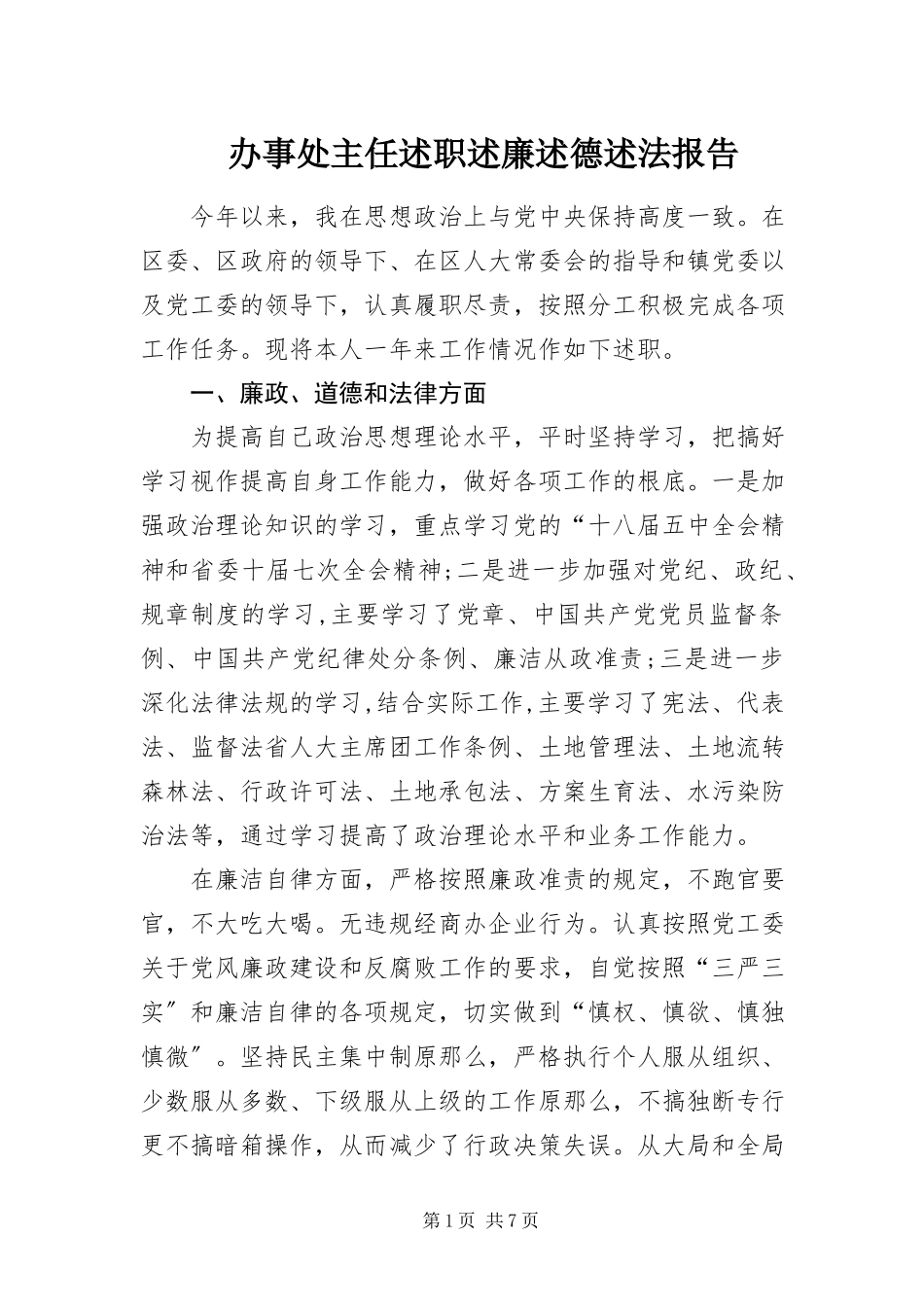 2023年办事处主任述职述廉述德述法报告新编.docx_第1页