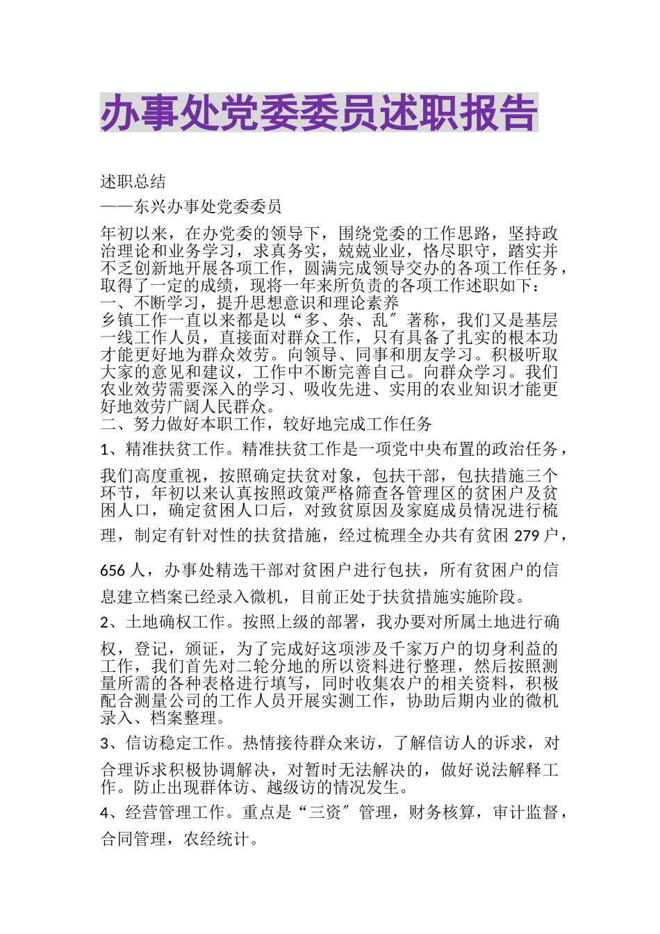 2023年办事处党委委员述职报告.doc_第1页