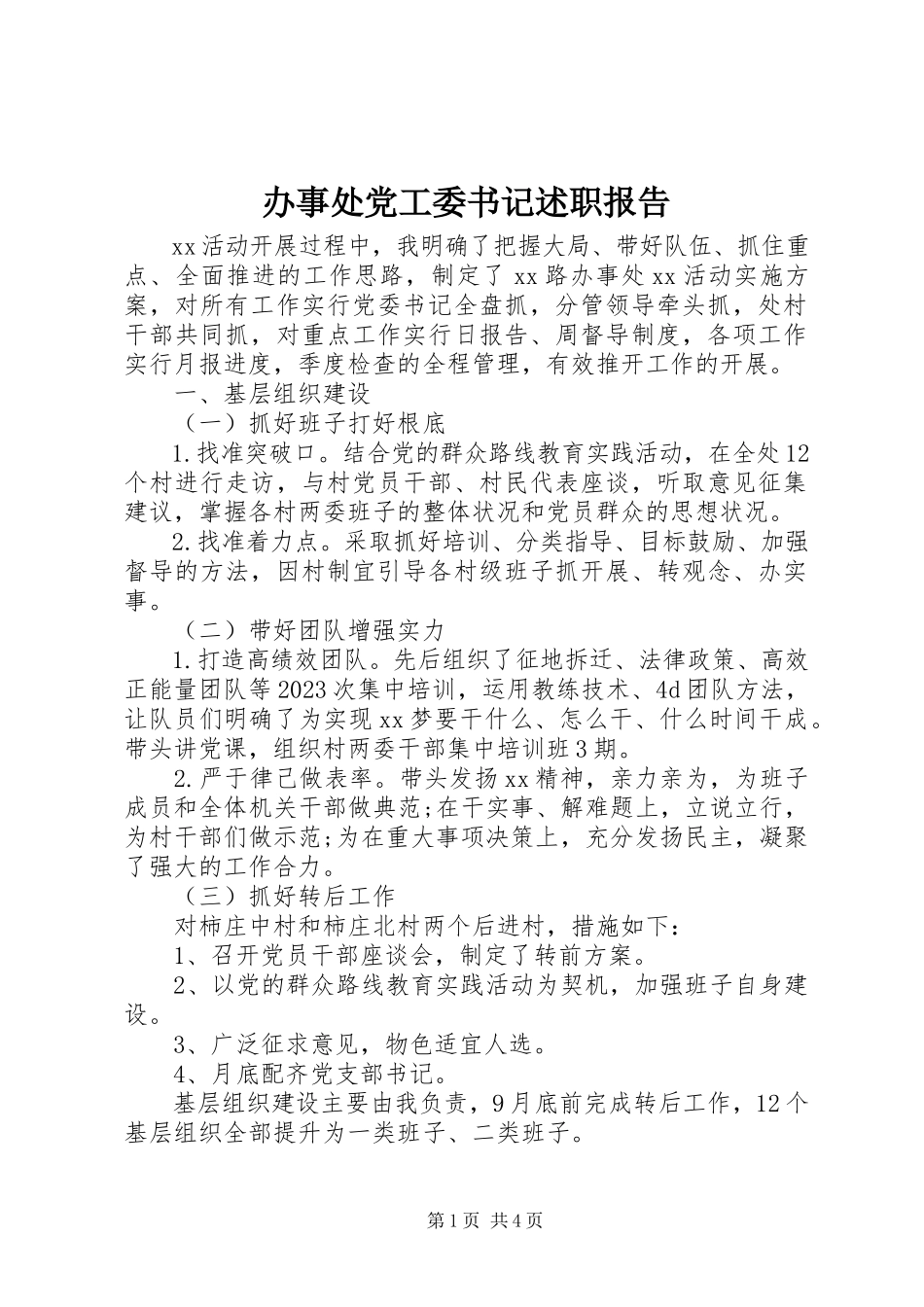 2023年办事处党工委书记述职报告新编.docx_第1页