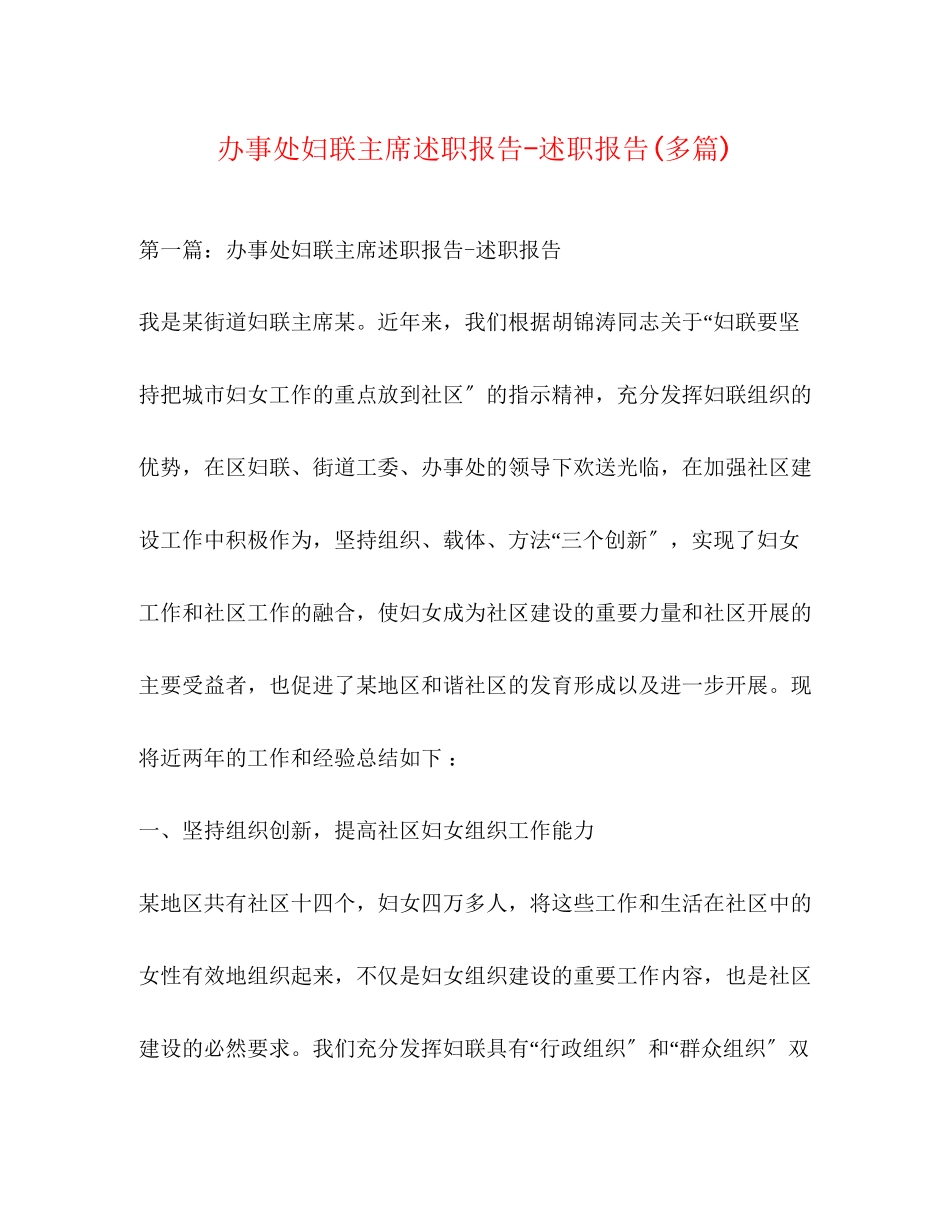 2023年办事处妇联主席述职报告述职报告精选多篇.docx_第1页