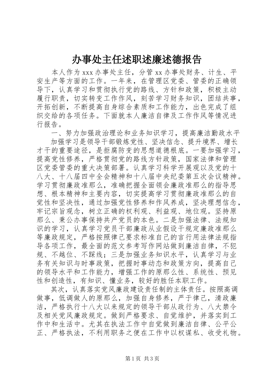 2023年办事处主任述职述廉述德报告新编.docx_第1页