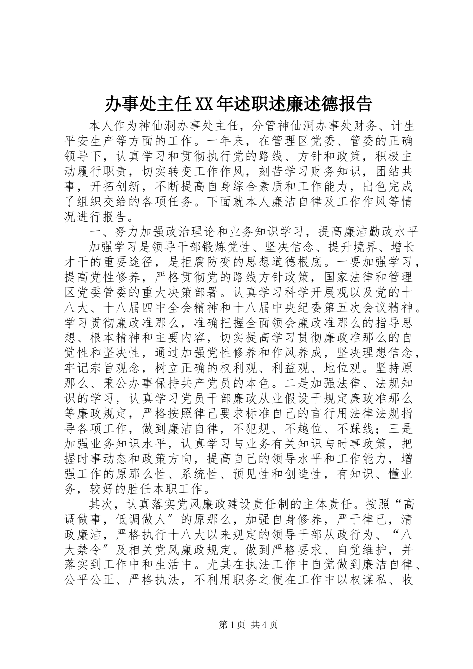 2023年办事处主任述职述廉述德报告2新编.docx_第1页