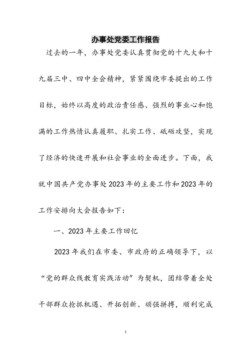 2023年办事处党委工作报告范文.doc_第1页