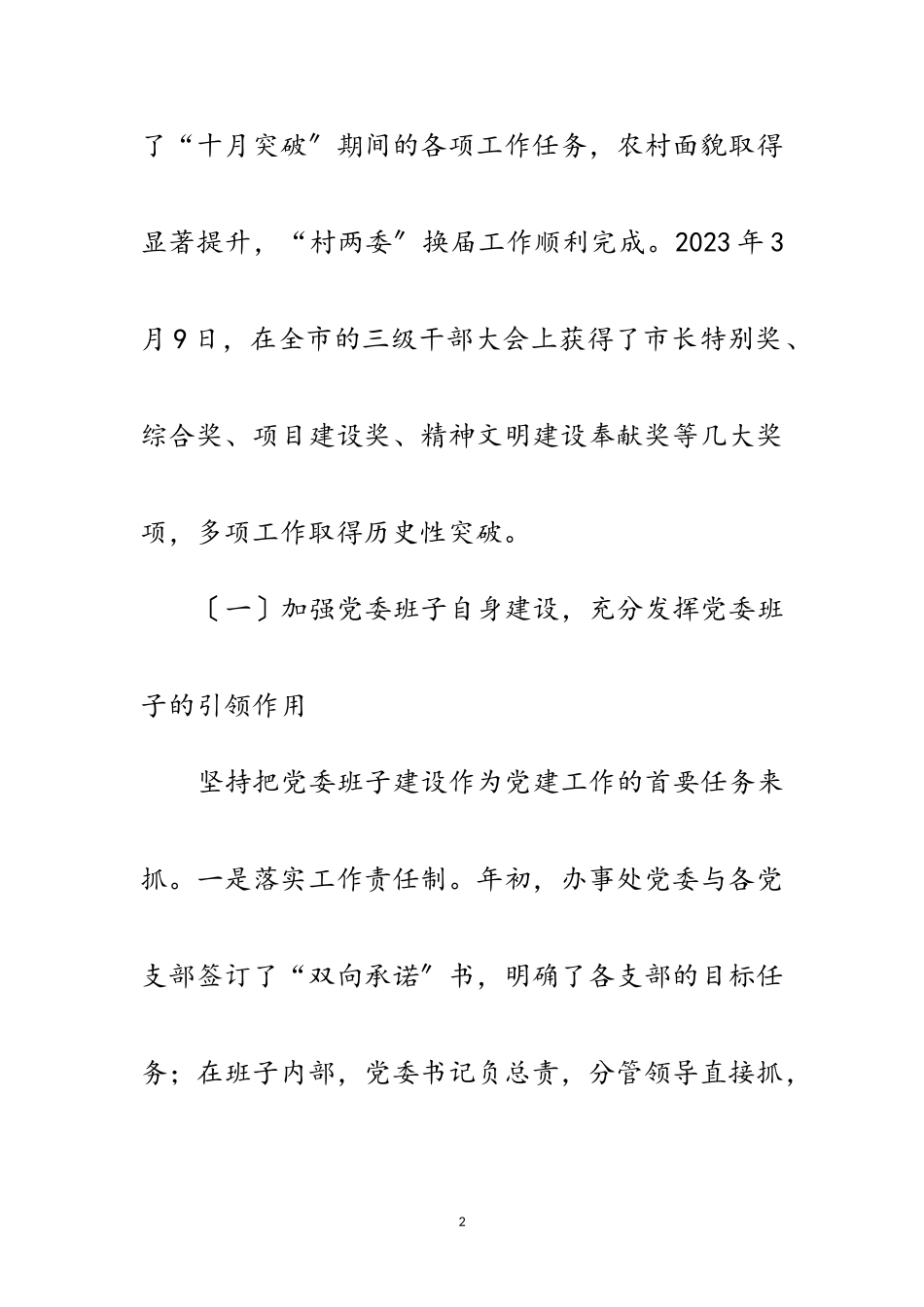 2023年办事处党委工作报告范文.doc_第2页