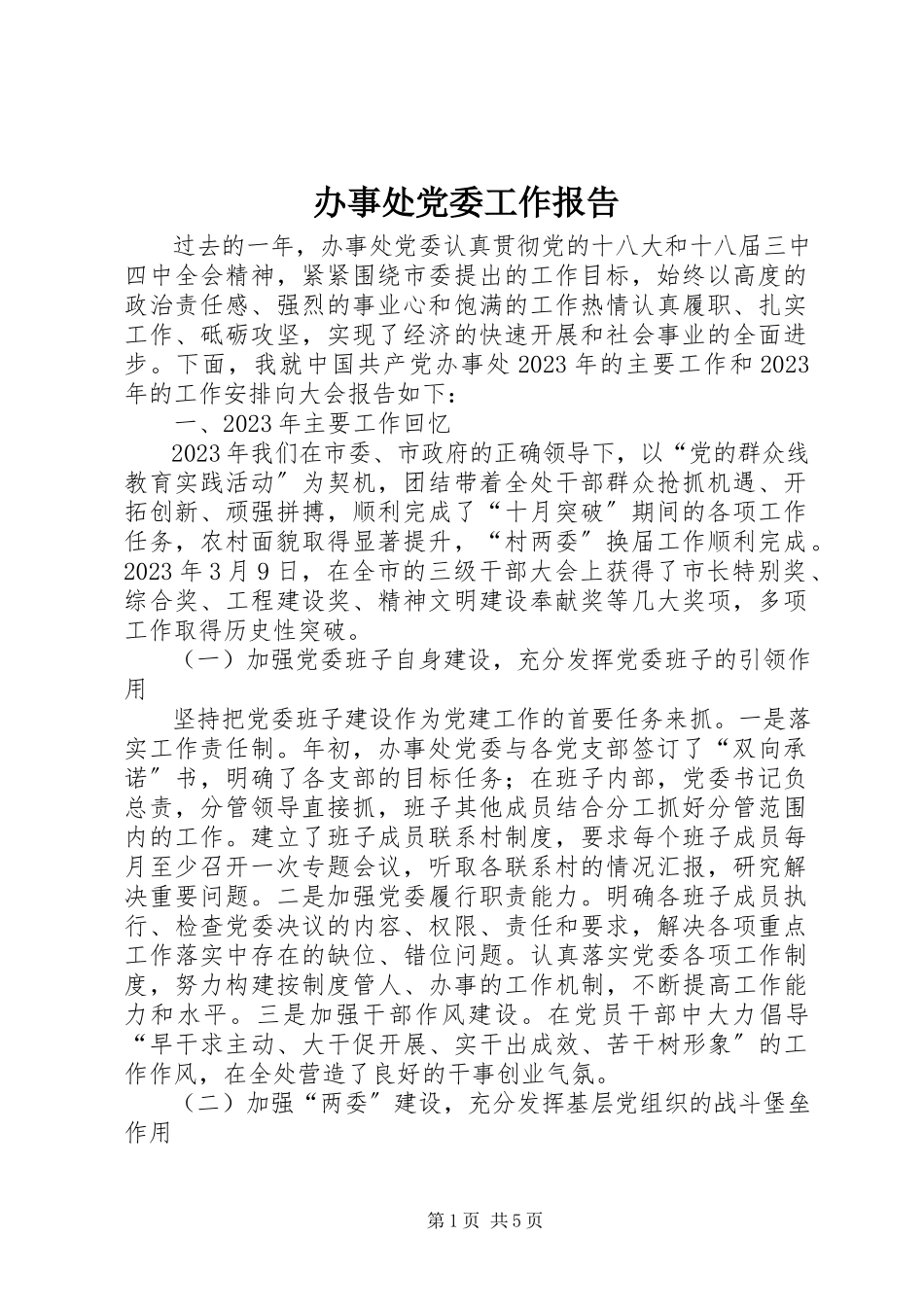 2023年办事处党委工作报告新编.docx_第1页