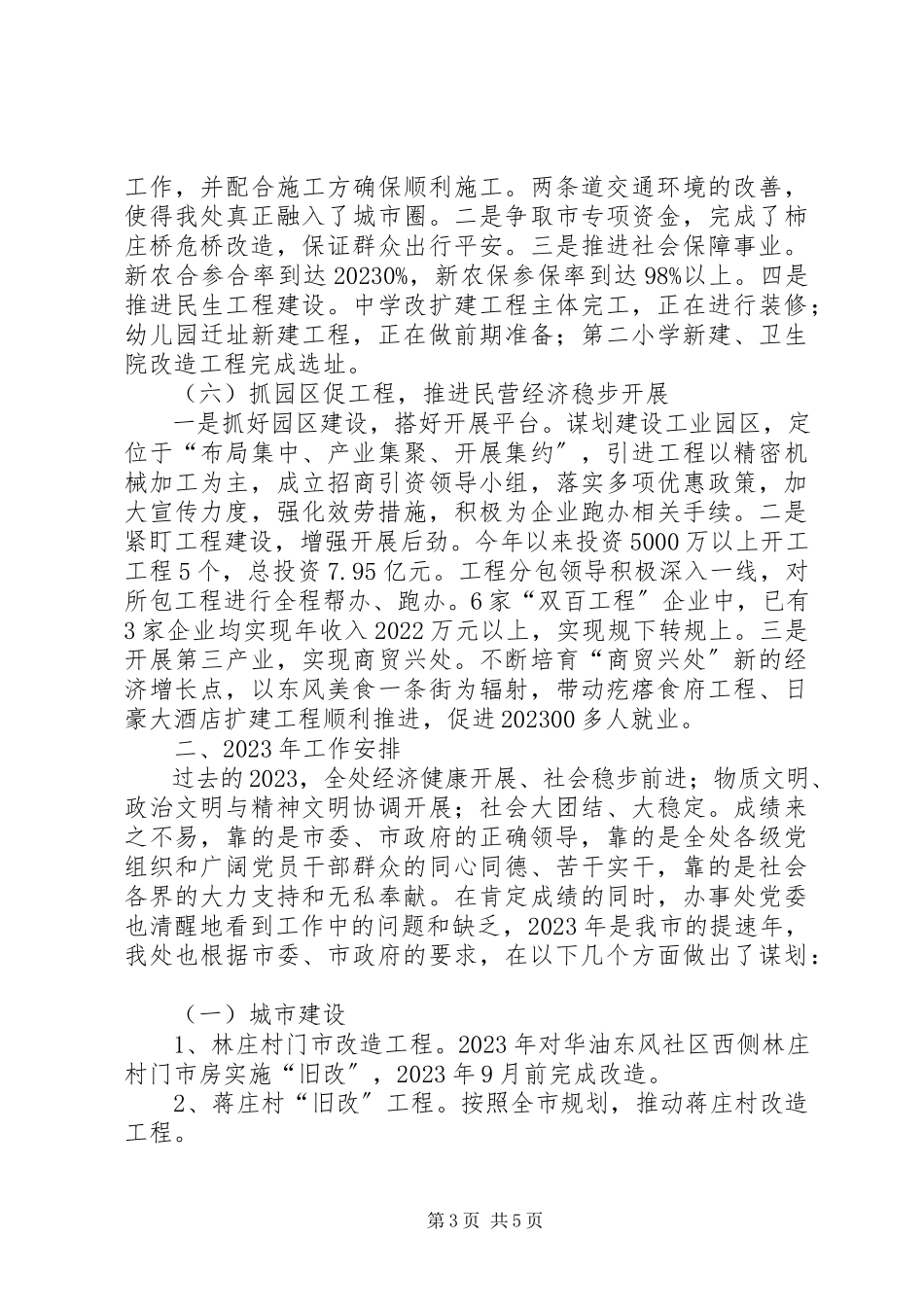 2023年办事处党委工作报告新编.docx_第3页