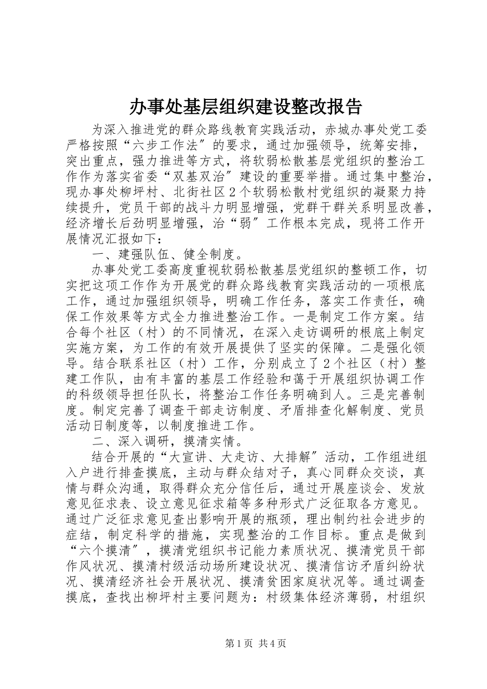 2023年办事处基层组织建设整改报告新编.docx_第1页