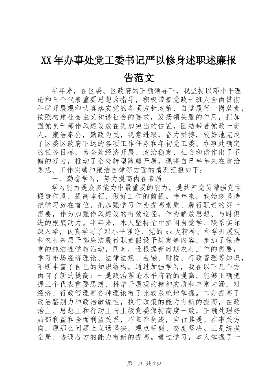 2023年办事处党工委书记严以修身述职述廉报告.docx_第1页