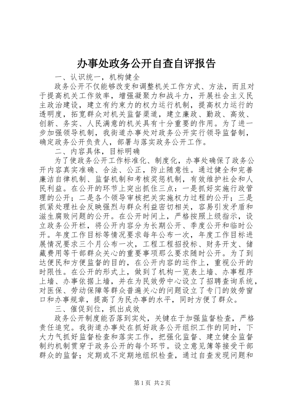 2023年办事处政务公开自查自评报告新编.docx_第1页