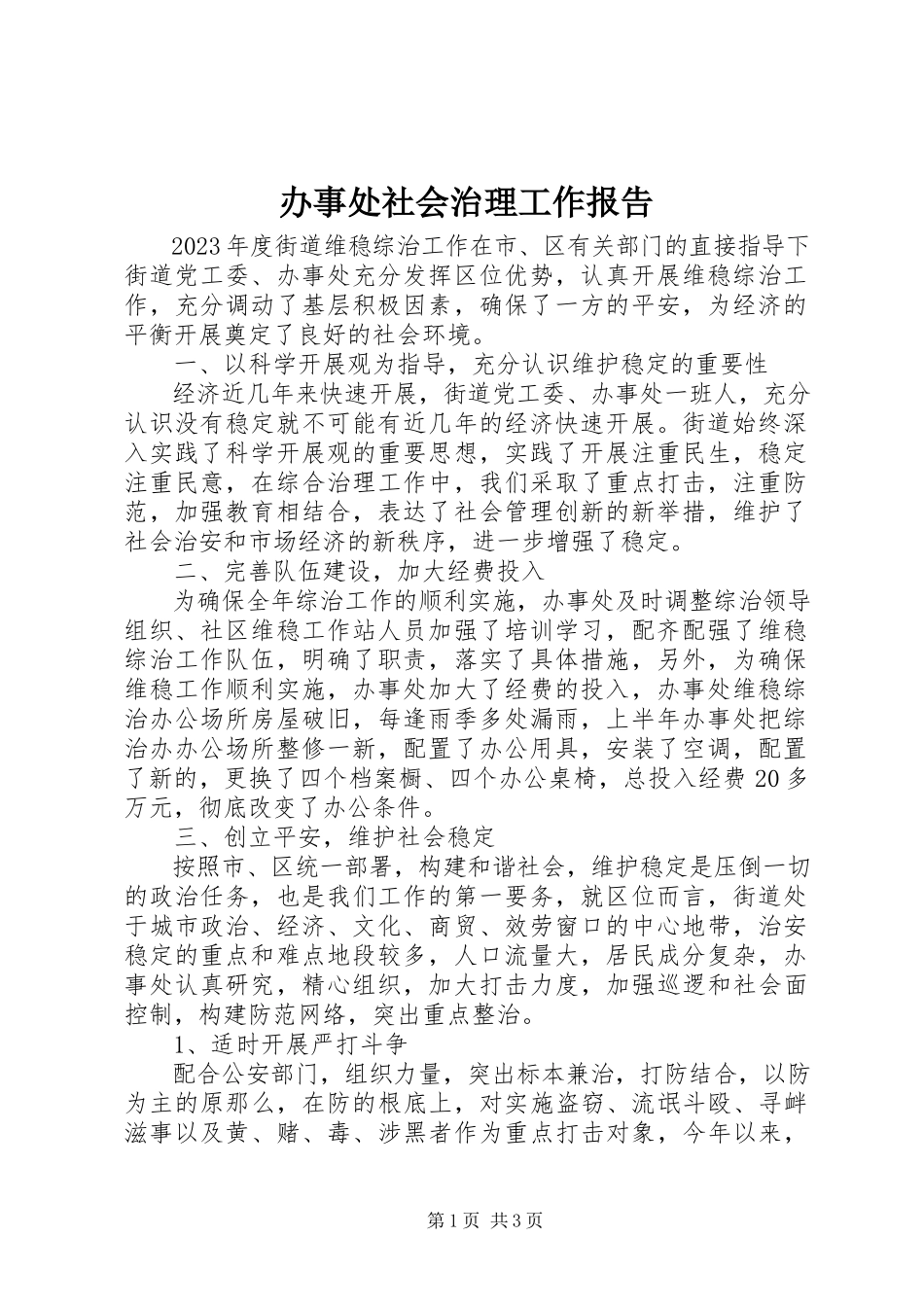 2023年办事处社会治理工作报告新编.docx_第1页