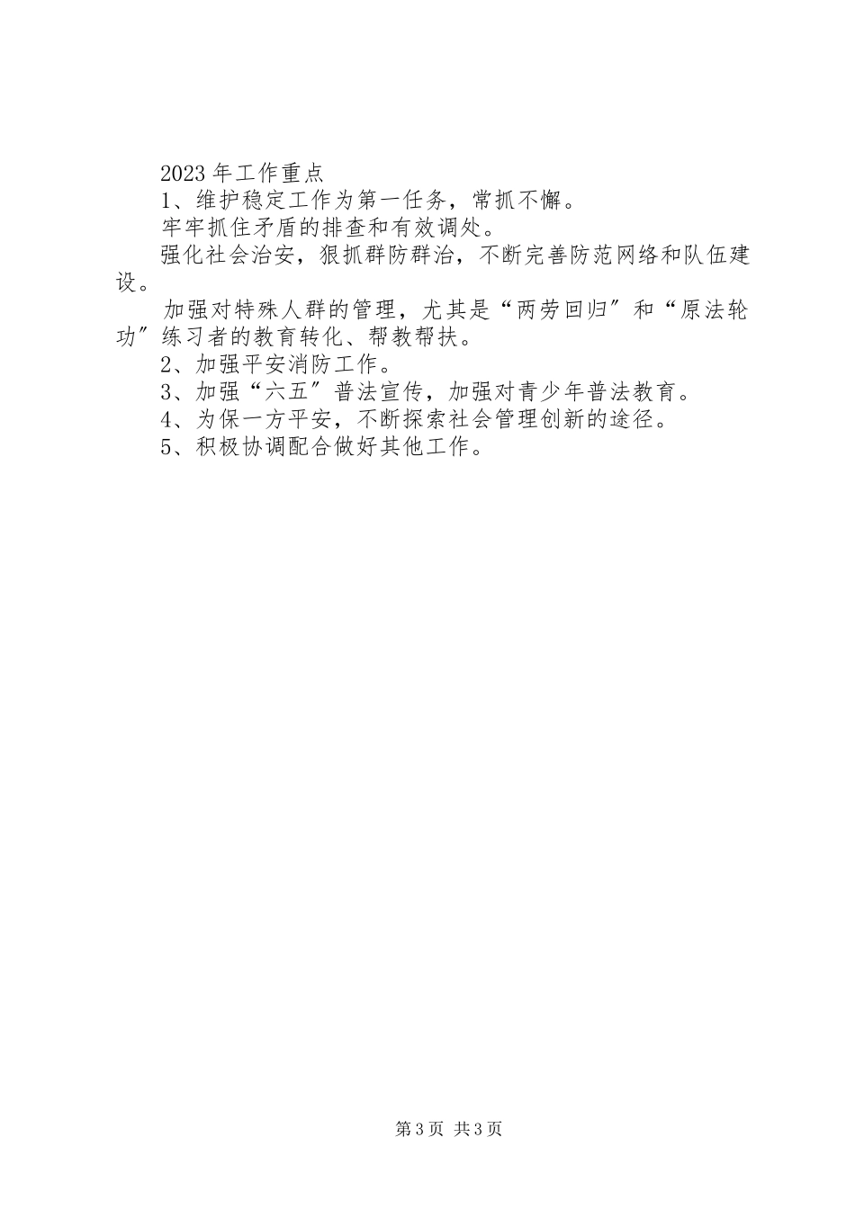2023年办事处社会治理工作报告新编.docx_第3页