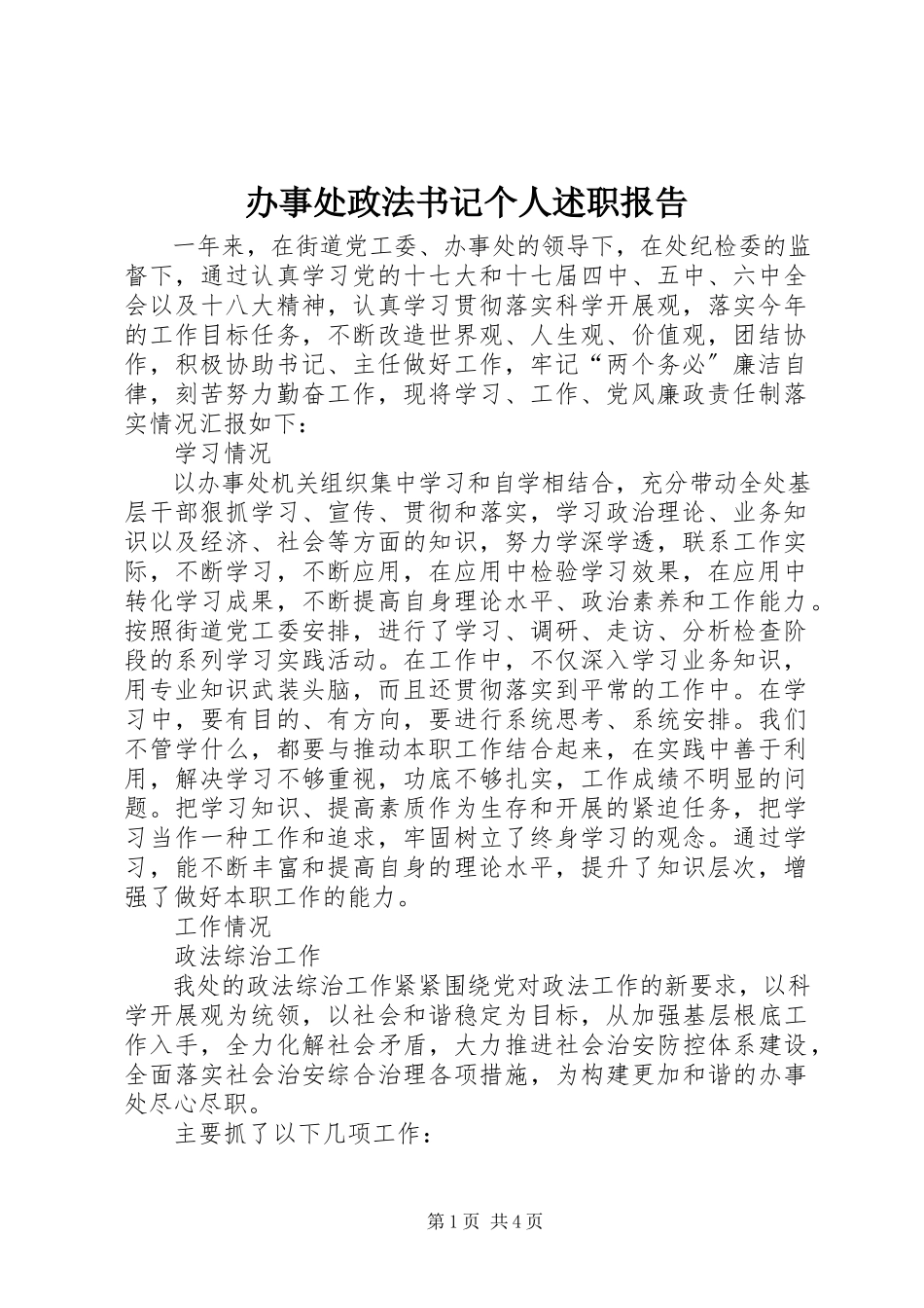 2023年办事处政法书记个人述职报告新编.docx_第1页