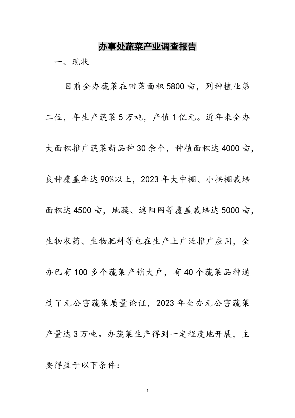 2023年办事处蔬菜产业调查报告范文.doc_第1页