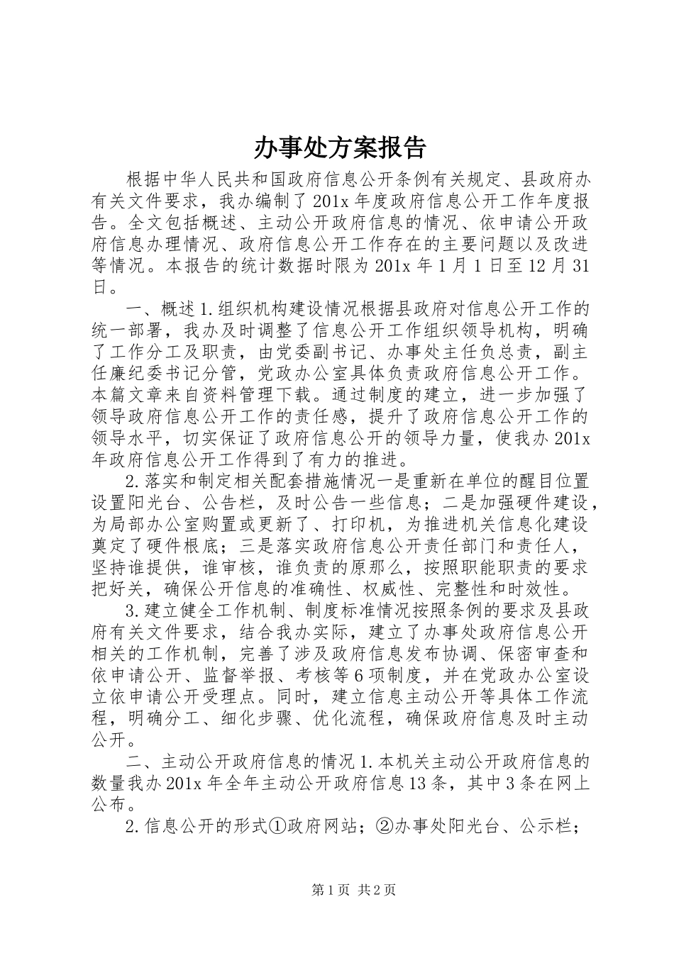 2023年办事处计划报告新编.docx_第1页