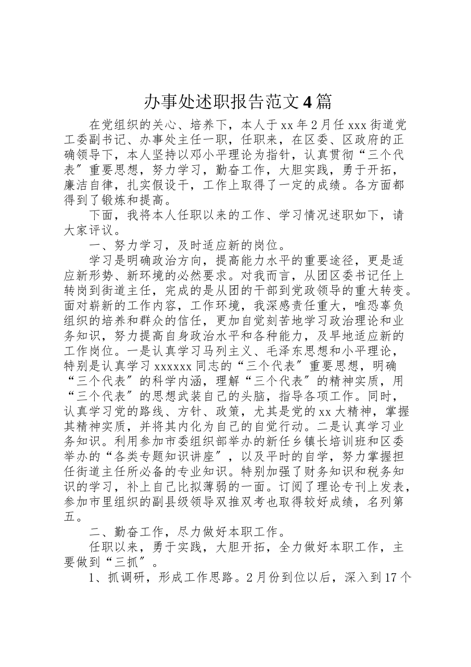 2023年办事处述职报告范文4篇.doc_第1页