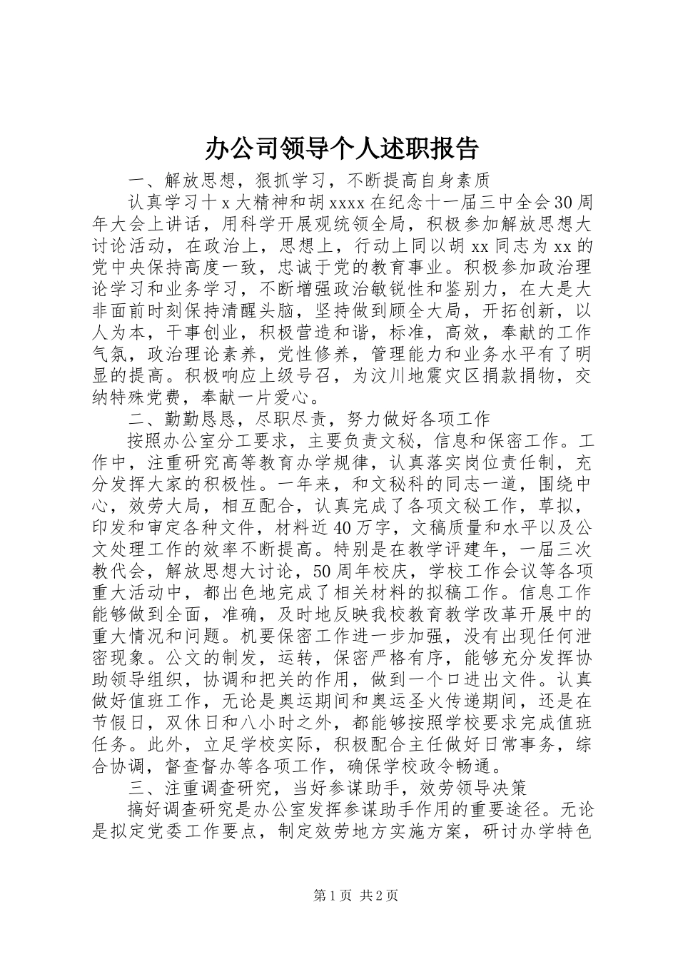 2023年办公司领导个人述职报告新编.docx_第1页