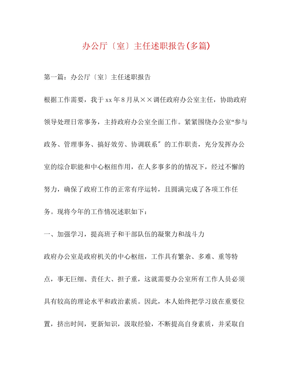 2023年办公厅（室）主任述职报告精选多篇.docx_第1页