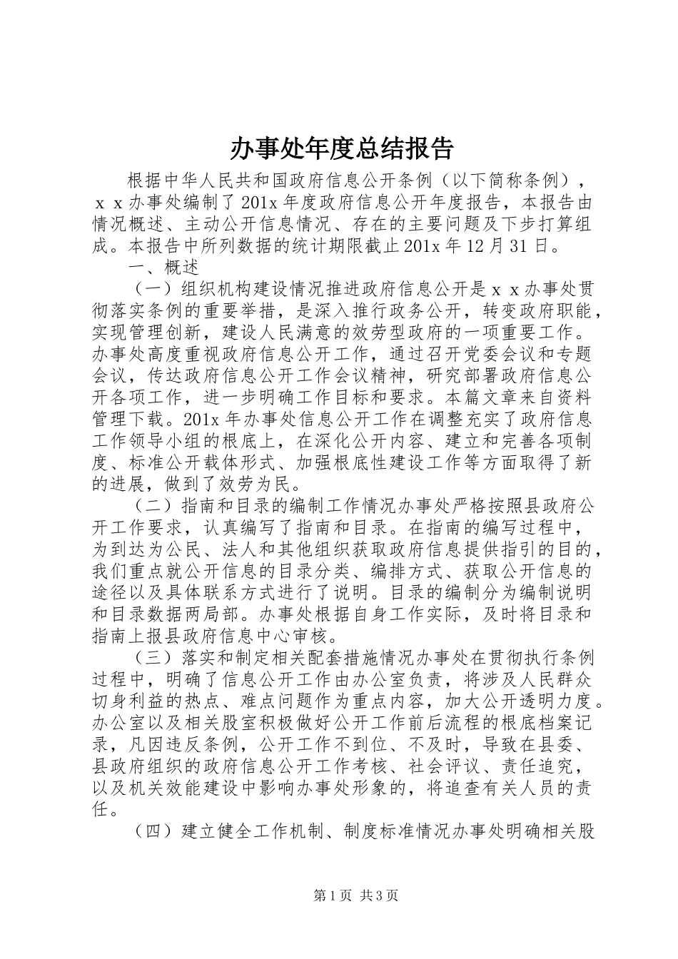 2023年办事处年度总结报告新编.docx_第1页