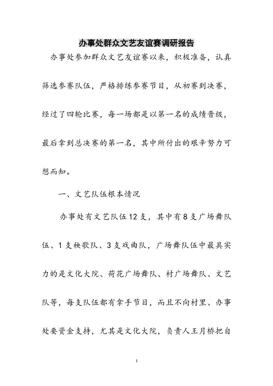 2023年办事处群众文艺友谊赛调研报告范文.doc_第1页