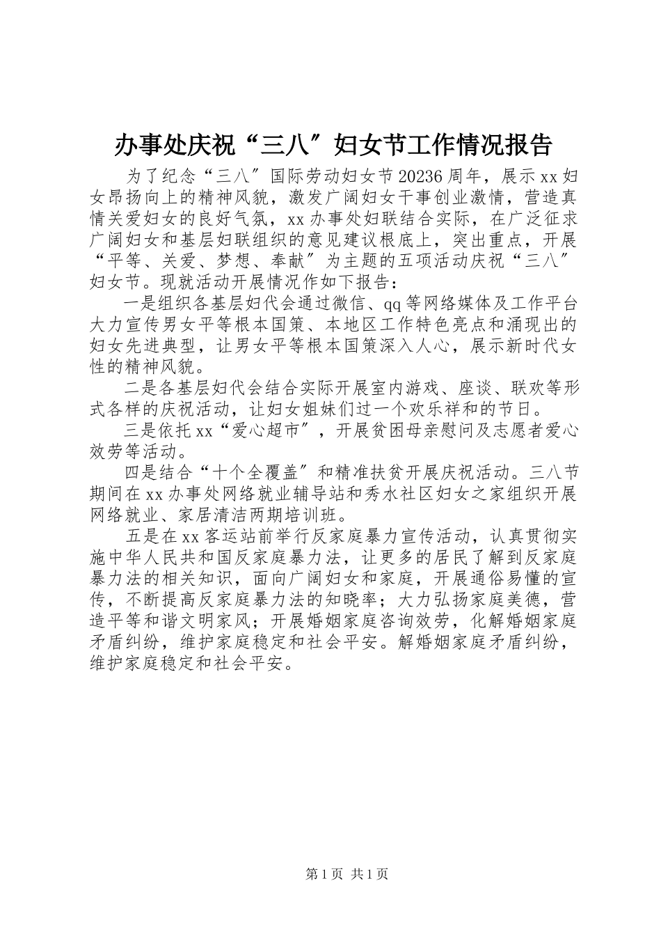 2023年办事处庆祝“三八”妇女节工作情况报告新编.docx_第1页