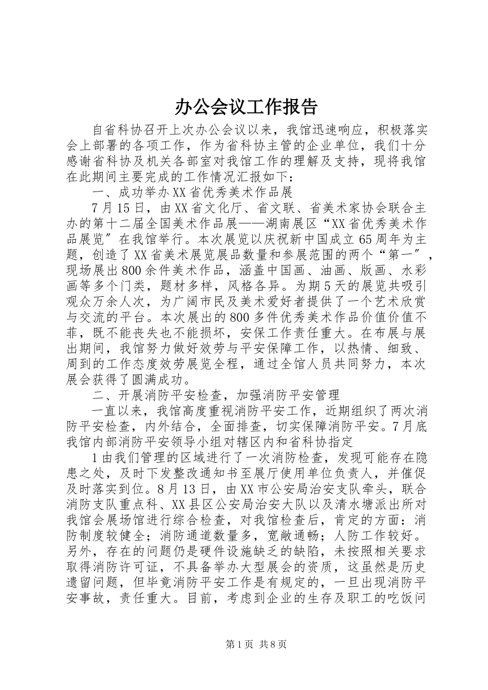 2023年办公会议工作报告新编.docx_第1页