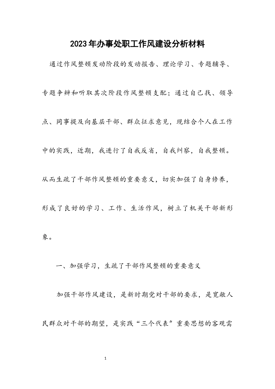 2023年办事处职工作风建设分析材料.docx_第1页