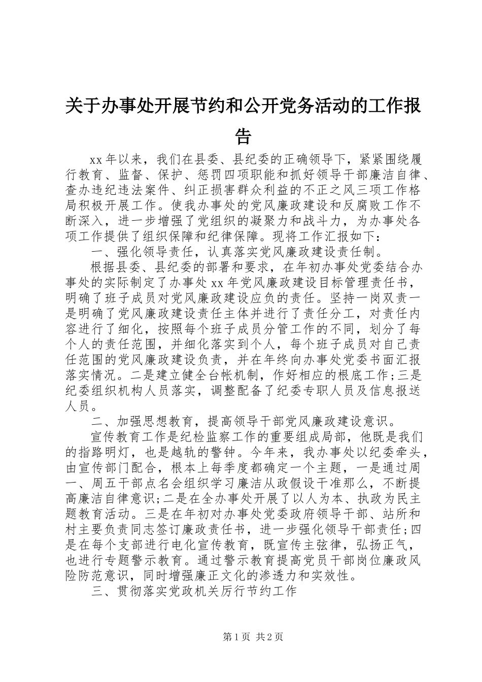2023年办事处开展节约和公开党务活动的工作报告.docx_第1页