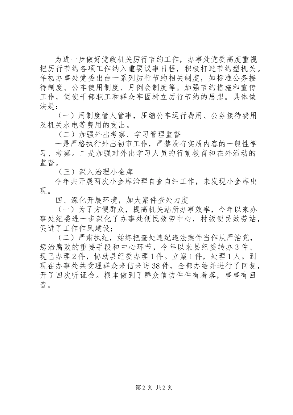 2023年办事处开展节约和公开党务活动的工作报告.docx_第2页