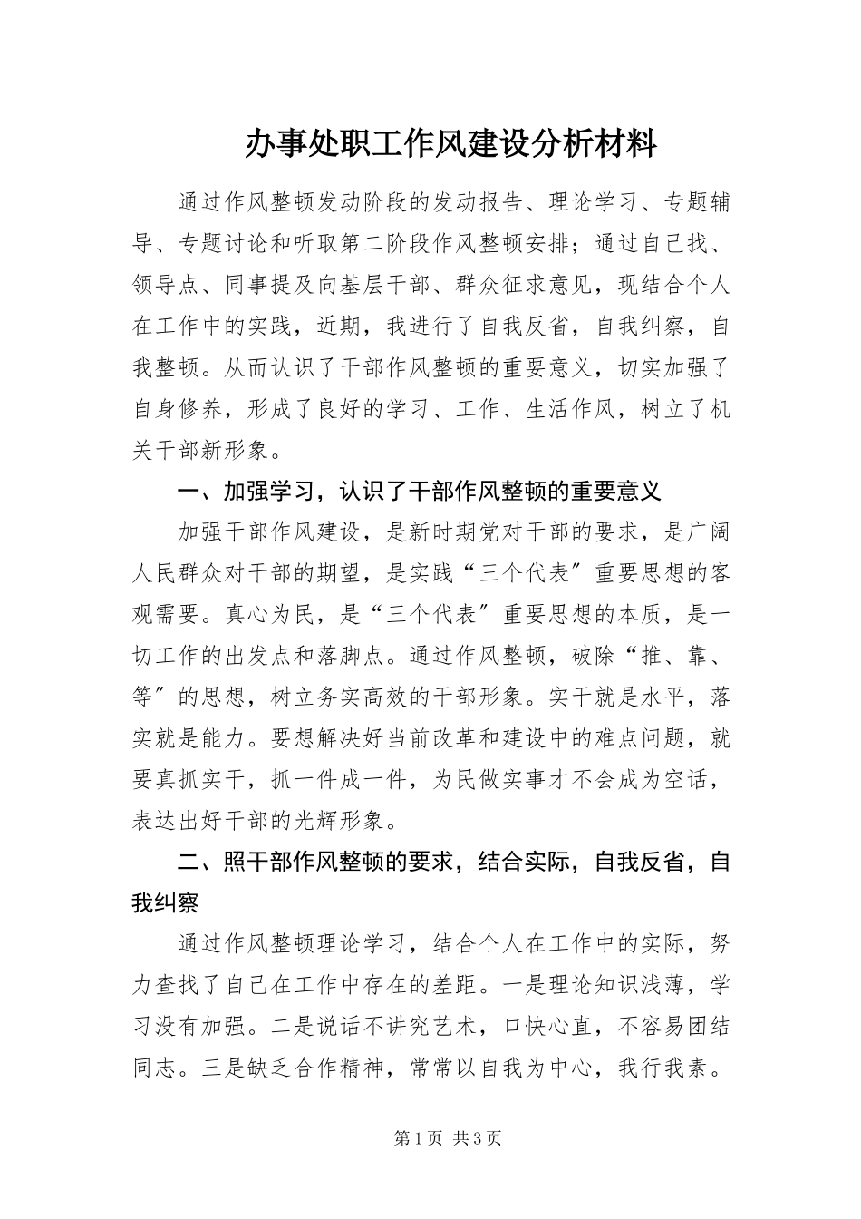 2023年办事处职工作风建设分析材料新编.docx_第1页