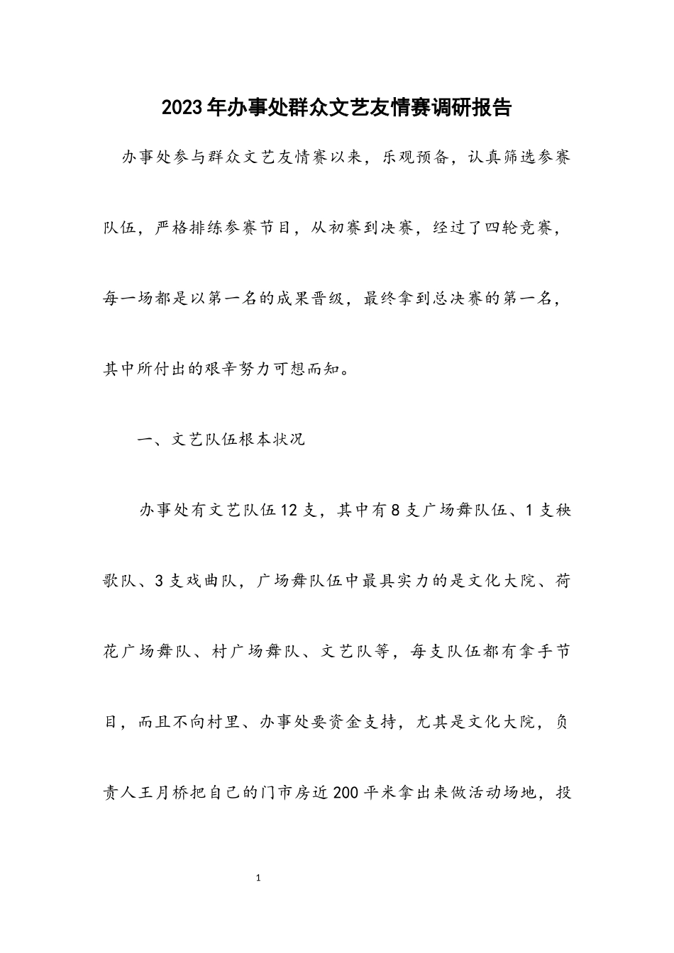 2023年办事处群众文艺友谊赛调研报告.docx_第1页