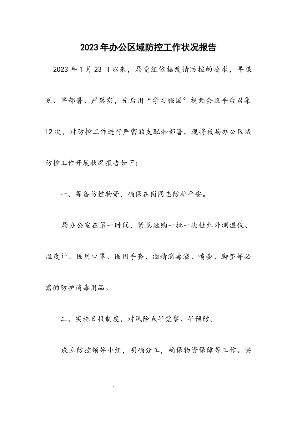 2023年办公区域防控工作情况报告.docx_第1页