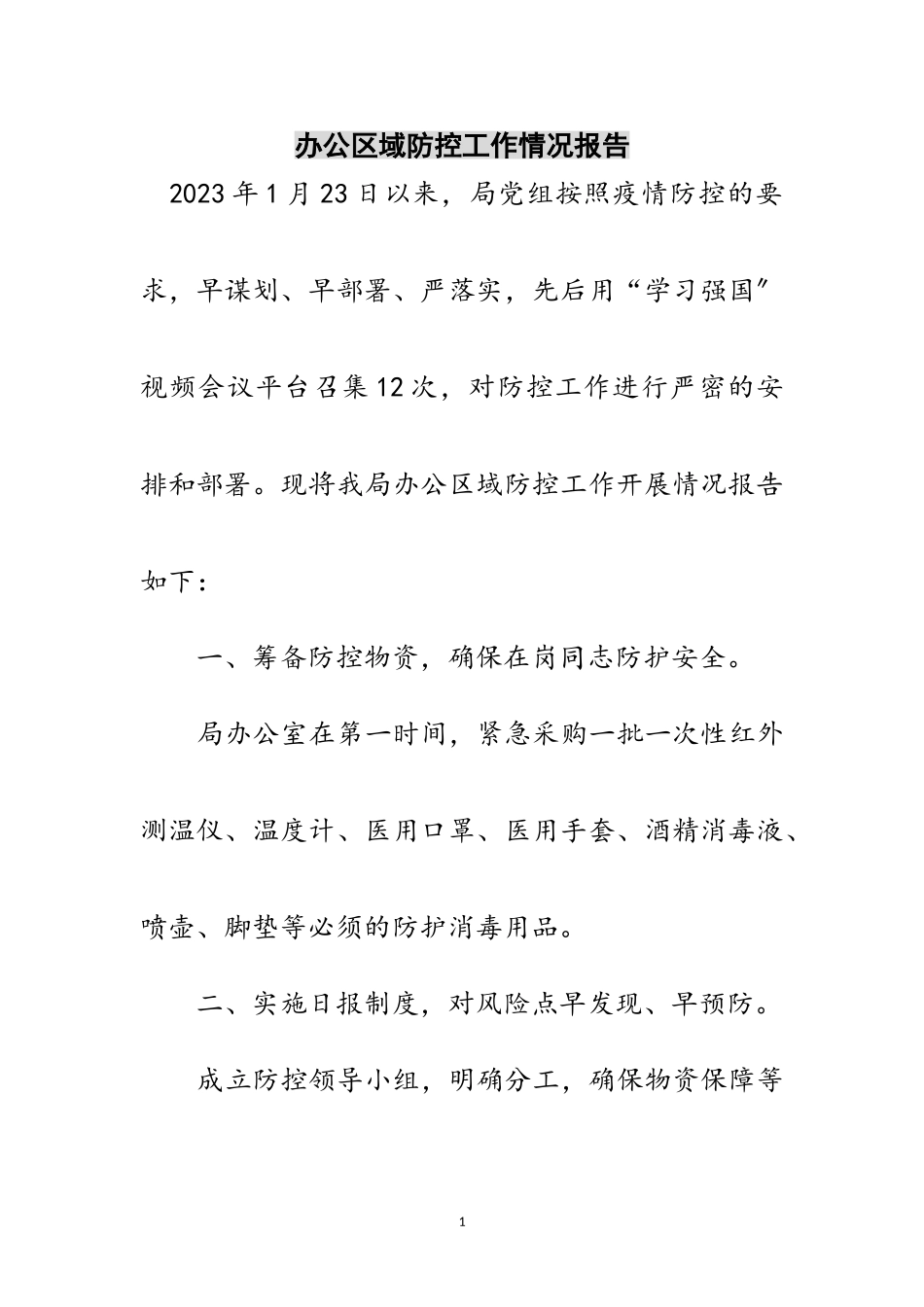 2023年办公区域防控工作情况报告范文.doc_第1页