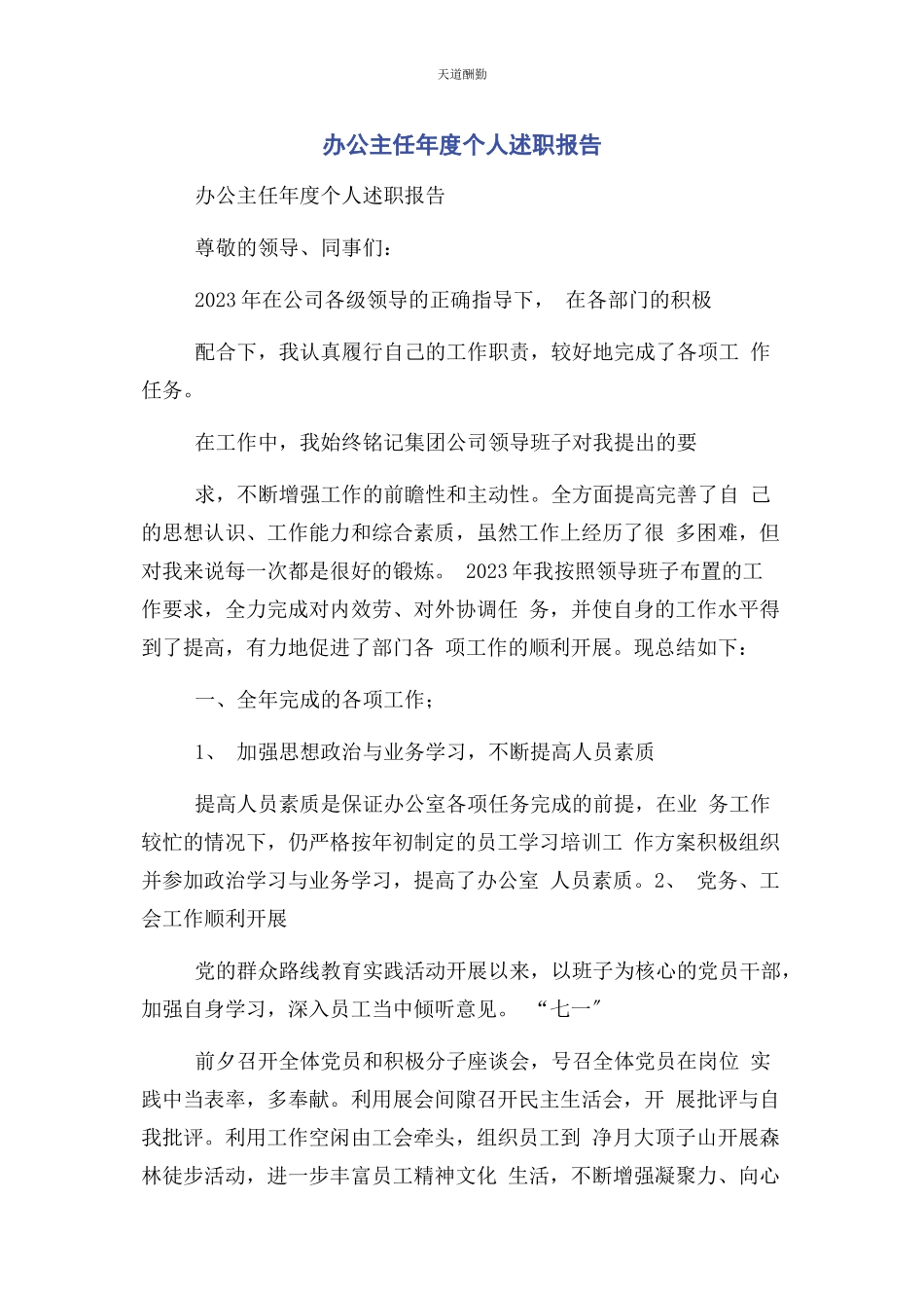 2023年办公主任度个人述职报告.docx_第1页