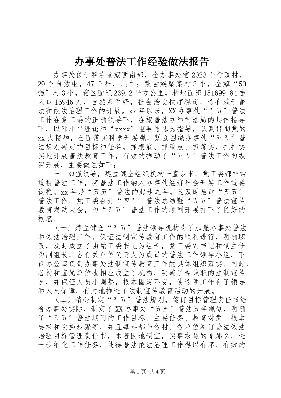 2023年办事处普法工作经验做法报告新编.docx_第1页