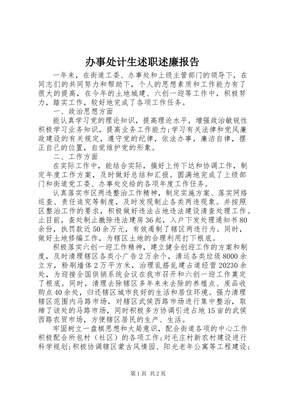 2023年办事处计生述职述廉报告新编.docx_第1页