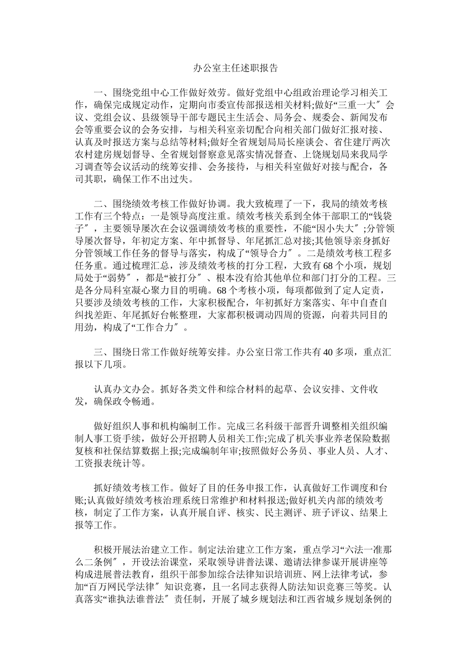 2023年办公室ۥ主任述职报告.docx_第1页