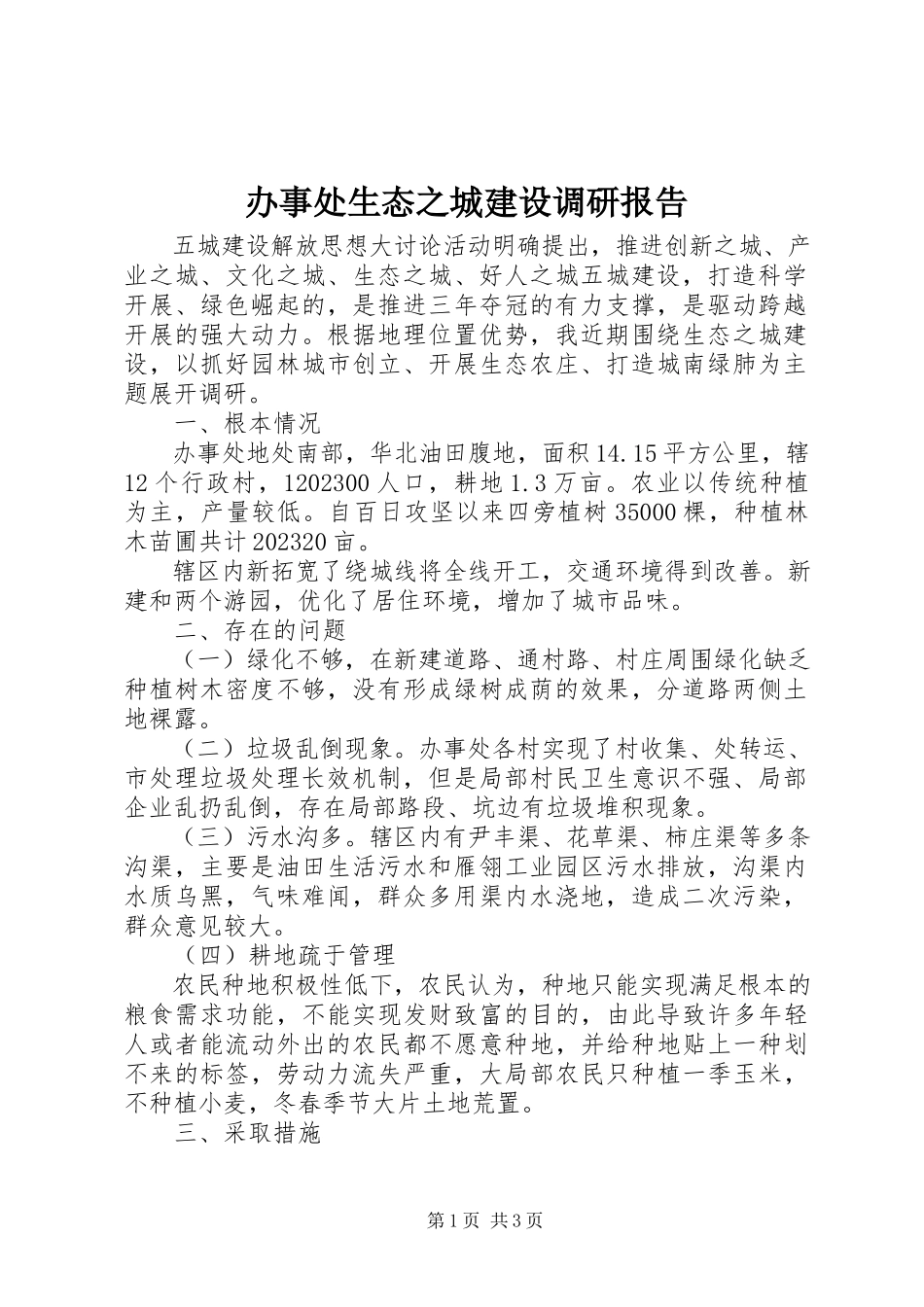 2023年办事处生态之城建设调研报告新编.docx_第1页