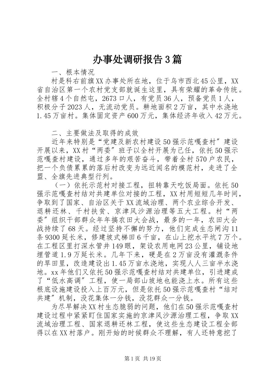 2023年办事处调研报告3篇新编.docx_第1页