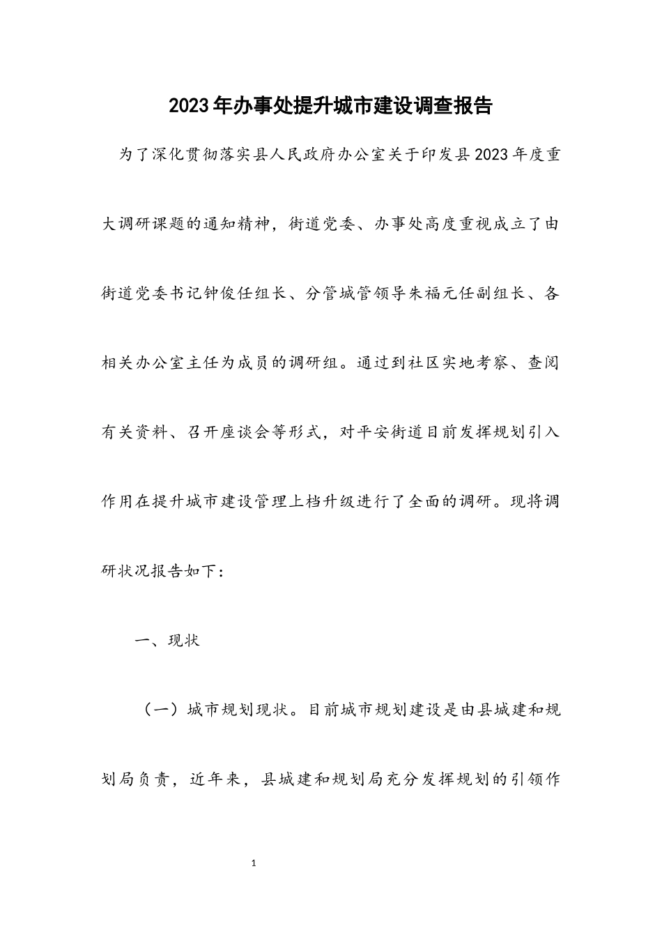 2023年办事处提升城市建设调查报告.docx_第1页