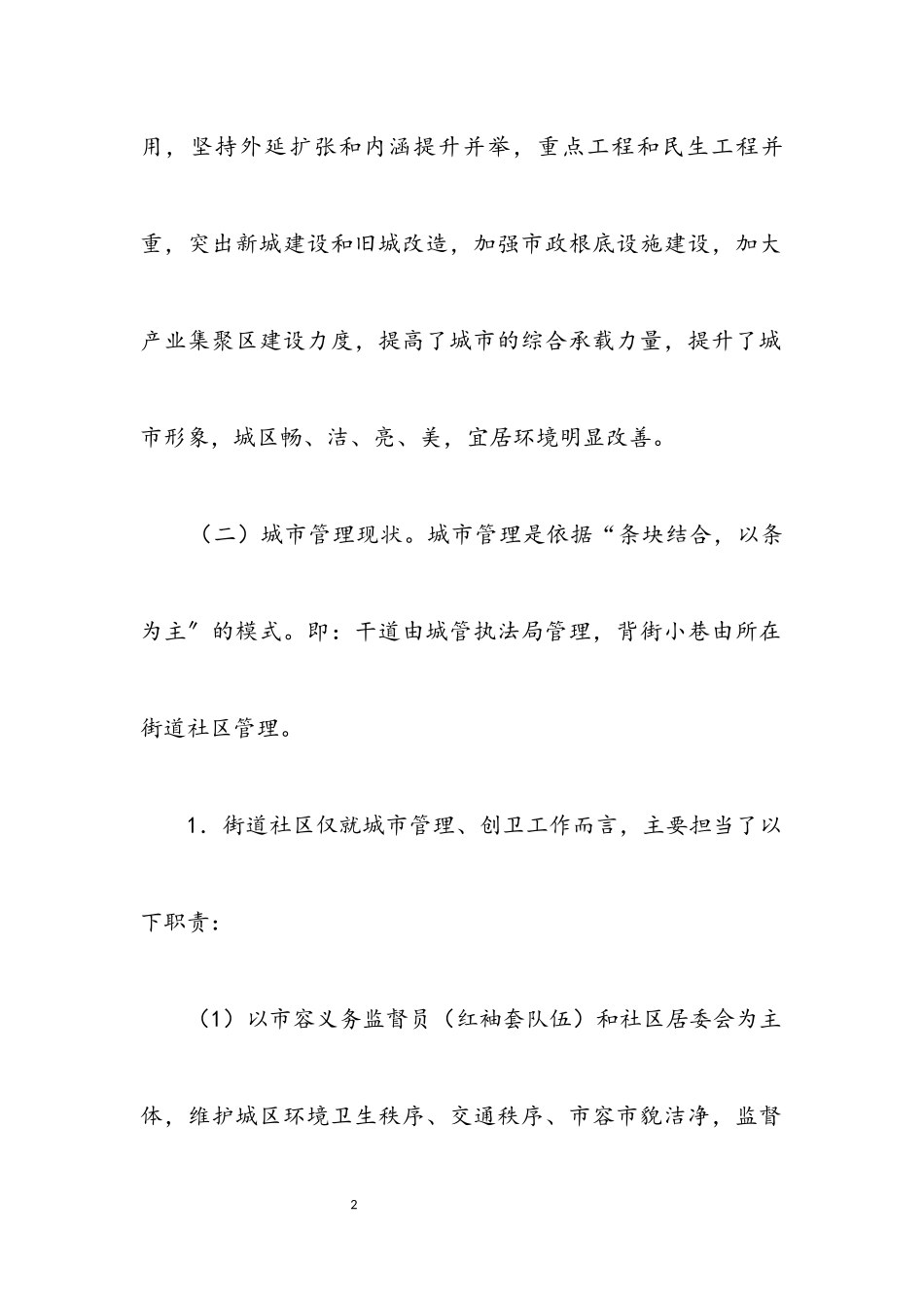 2023年办事处提升城市建设调查报告.docx_第2页