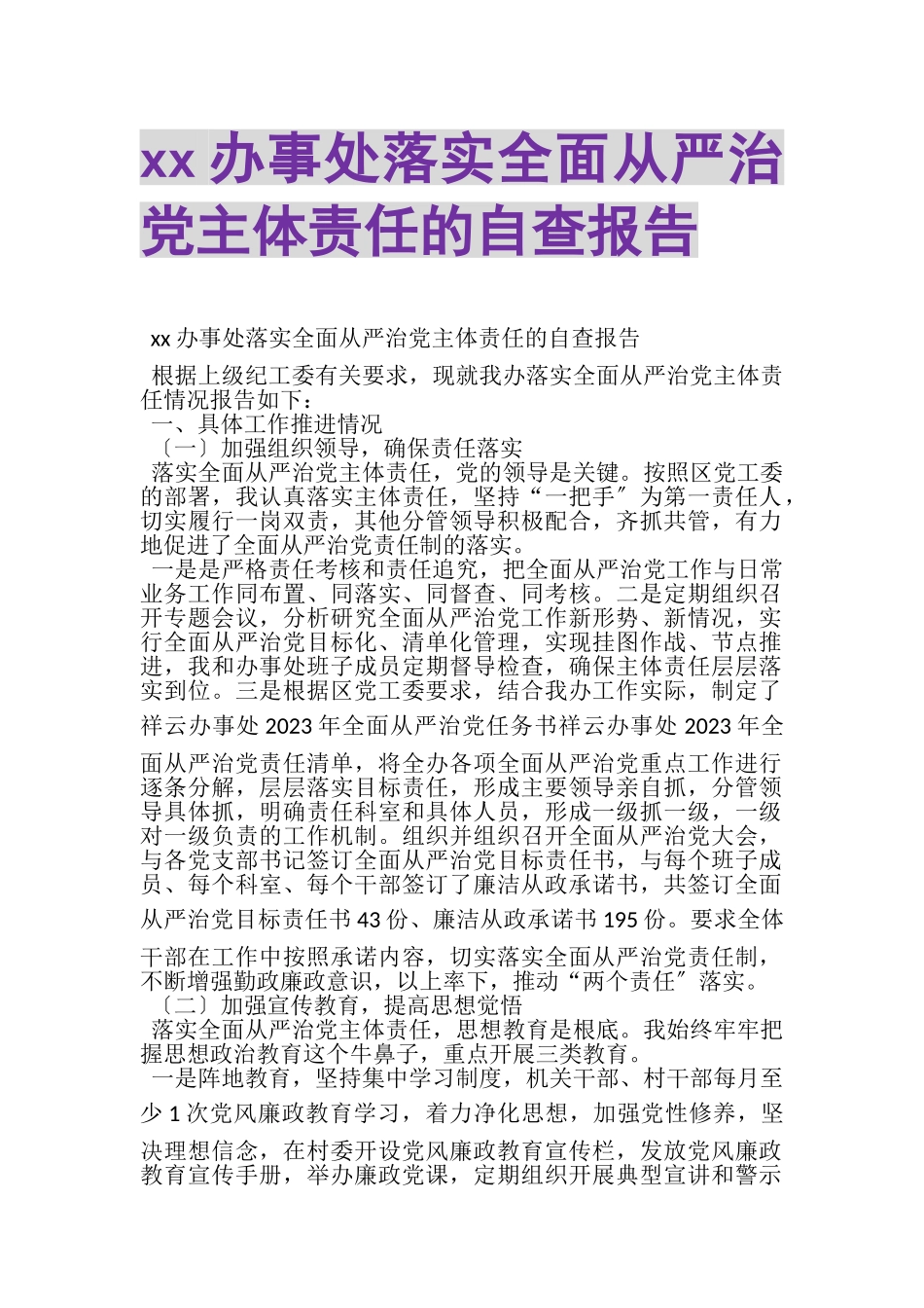 2023年办事处落实全面从严治党主体责任的自查报告.doc_第1页