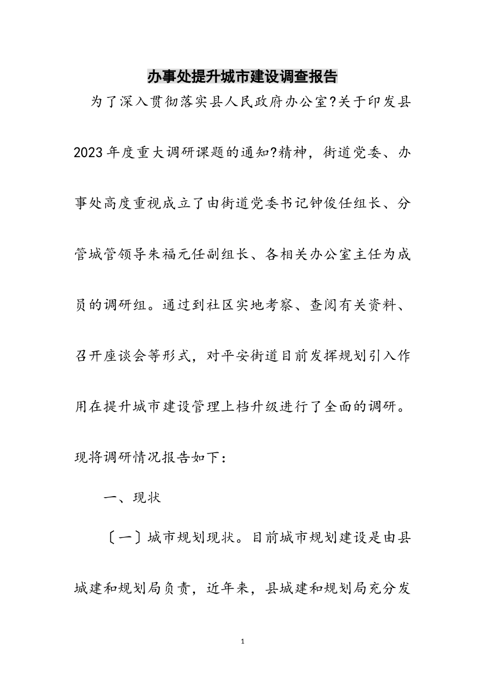 2023年办事处提升城市建设调查报告范文.doc_第1页