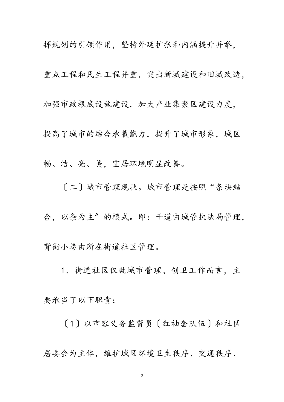 2023年办事处提升城市建设调查报告范文.doc_第2页