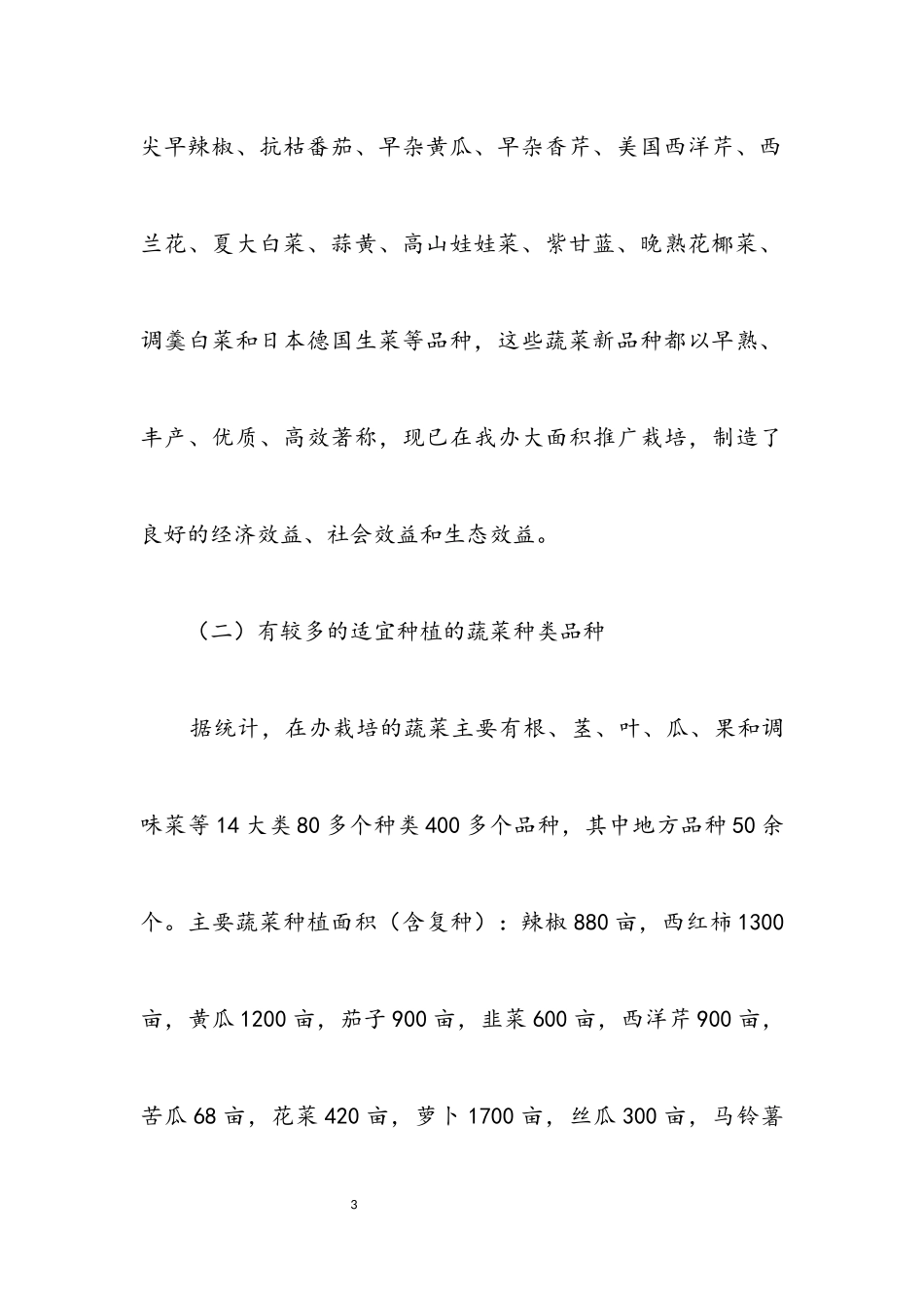 2023年办事处蔬菜产业调查报告.docx_第3页